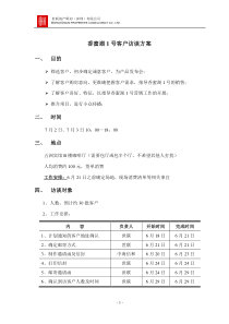 香蜜湖1号第一期客户访谈执行方案new