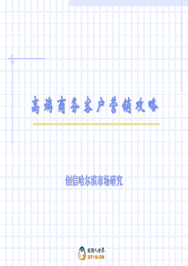 高端商务客户营销攻略(113-04)