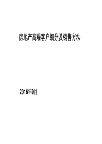 高端客户分析及销售方法