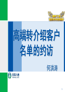 高端转介绍客户名单的约访—何洪涛