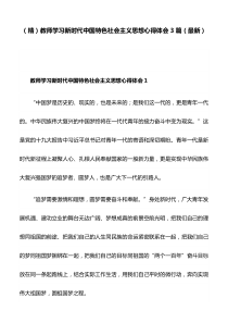 (精)教师学习新时代中国特色社会主义思想心得体会3篇(最新)