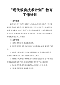 “现代教育技术计划”教育工作计划