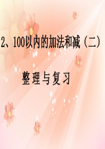 《100以内的加法和减法(二)》ppt复习课件