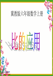 《比的应用1》PPT课件