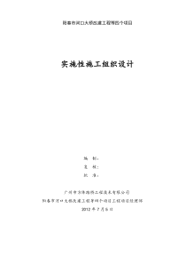 阳春市河口大桥改建工程等四个项目施工组织设计-朱绍峰