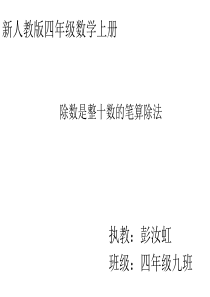 《除数是整十数的笔算除法》课件