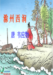 《滁州西涧》课件