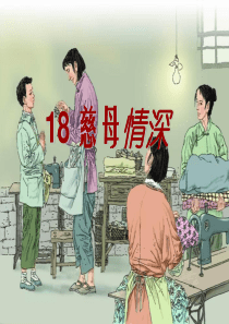 《慈母情深》完美公开课版