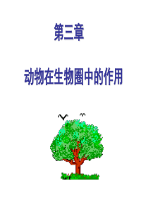 《动物在生物圈中的作用》课件