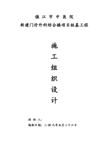 镇江市中医院新建门诊外科综合楼桩基工程施工组织设计