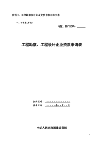 附件2：工程勘察设计企业资质申报示范文本