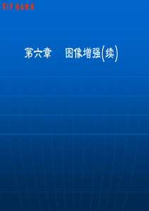 第六章2清华大学数字图像处理课件