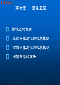 第七章清华大学数字图像处理课件