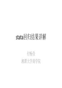 stata回归结果详解