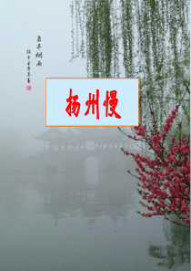 扬州慢(淮左名都)-(2)