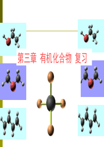 高中化学必修2：第三章有机化合物复习课件