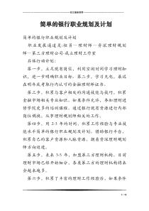 简单的银行职业规划及计划