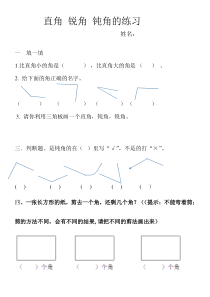 直角锐角钝角的练习题