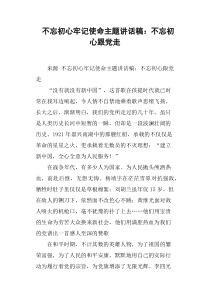 不忘初心牢记使命主题讲话稿：不忘初心跟党走