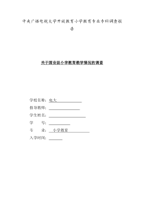 中央广播电视大学开放教育小学教育专业专科调查报告