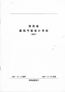 陕西省建筑节能设计导则(试行)（PDF63页）