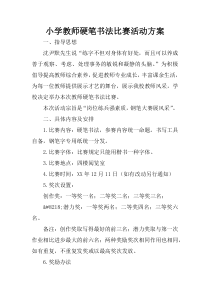 小学教师硬笔书法比赛活动方案