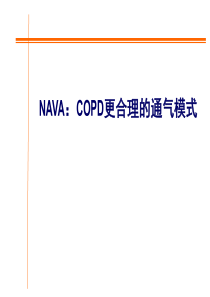 10.NAVA：COPD更合理的通气模式--