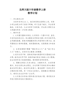 新北师大版六年级数学上册教学计划(附进度表)