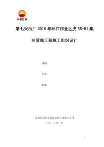 集油管线工程施工组织设计