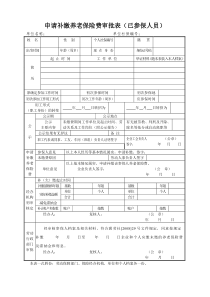 申请补缴养老保险费审批表(已参保人员)