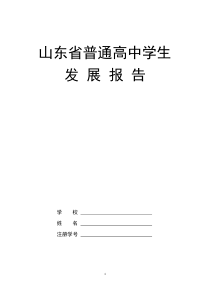 山东省普通高中学生发展报告全文