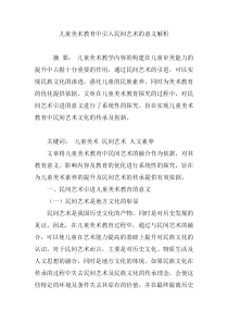 儿童美术教育中引入民间艺术的意义解析