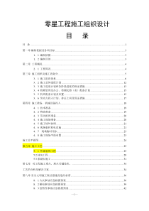 零星工程施工组织设计