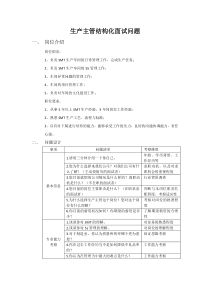 生产主管结构化面试问题