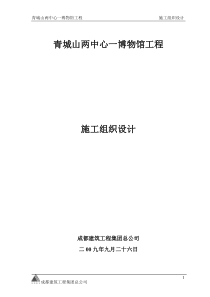 青城山两中心一博物馆工程施工组织设计