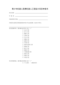 青少年机器人竞赛机器人工程设计项目申报书