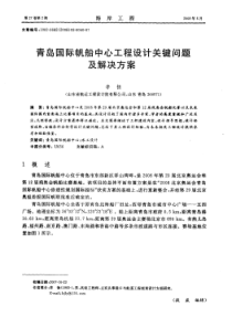 青岛国际帆船中心工程设计关键问题及解决方案