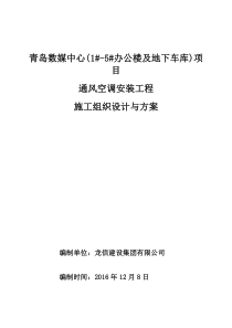 青岛数媒中心(1-5办公楼)项目通风空调工程施工组织设计