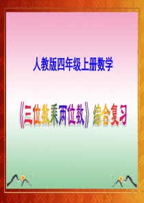 人教版四年级上册数学《三位数乘两位数综合复习》课件