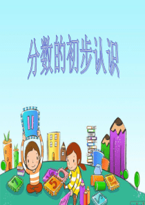 青岛版小学数学《分数的初步认识》精品课件