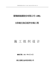 青海蓓翔新能源有限公司共和太阳能电站安装工程施工组织设计