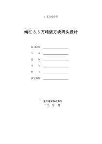 靖江35万吨级方块码头设计(港口航道与海岸工程毕业设计)