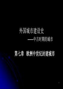 外建史-中古时期的城市