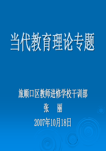 《当代教育理论专题》PPT课件