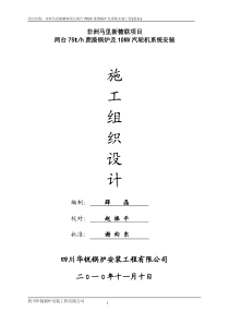 非洲马里新糖联2台75th锅炉系统工程施工组织设计