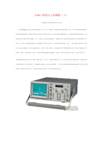 音响工程设计之检测篇