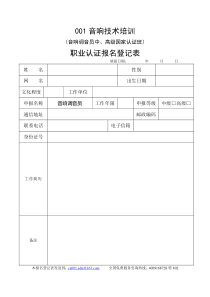 音响工程设计师报名登记表