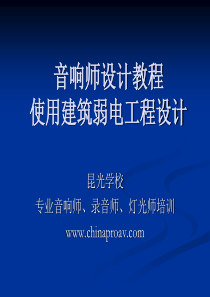 音响设计教程-实用建筑弱电工程设计资料全集--第一季