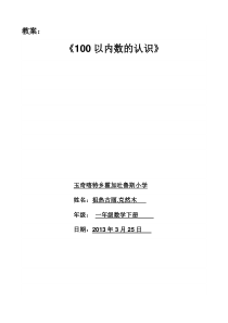 2013年新人教版一年级数学下册《100以内数的认识》教案