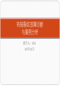 转轴裂纹故障诊断与案例分析